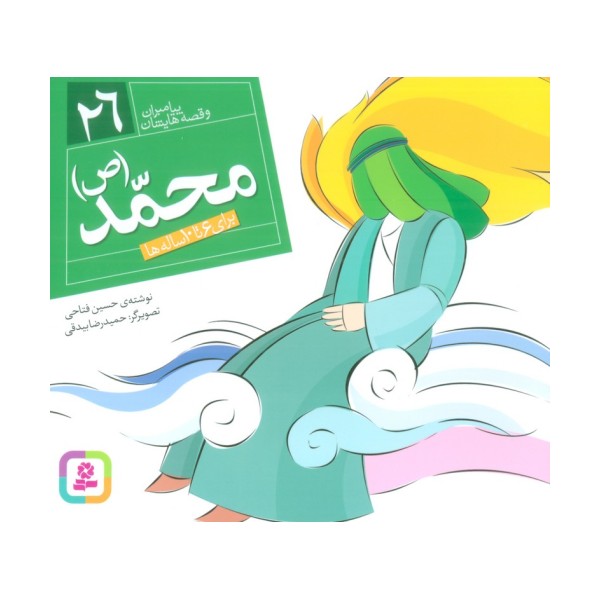 پیامبران و قصه هایشان26 (محمد (ع))،(16*16)،(گلاسه)