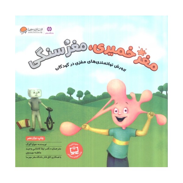 مغز خمیری،مغز سنگی (پرورش توانمندی های مغزی در کودکان)،(گلاسه)