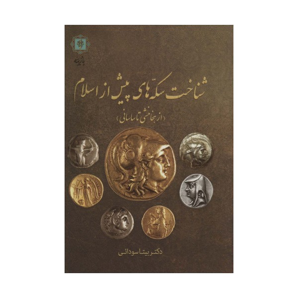 شناخت سکه های پیش از اسلام (از هخامنشی تا ساسانی)