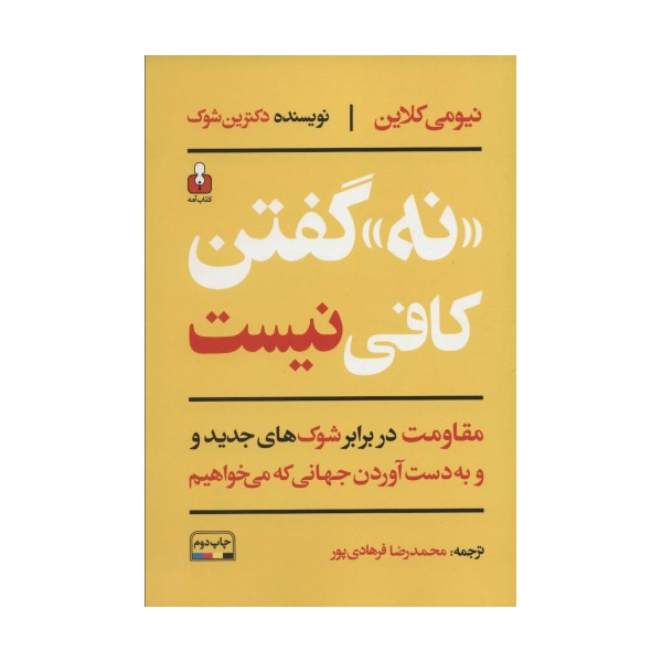 «نه» گفتن کافی نیست (مقاومت در برابر شوک های جدید و به دست آوردن جهانی که می خواهیم)