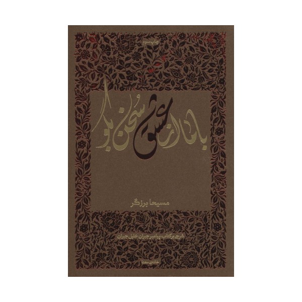 با ما از عشق سخن بگو (شرحی بر کتاب پیامبر جبران خلیل جبران)