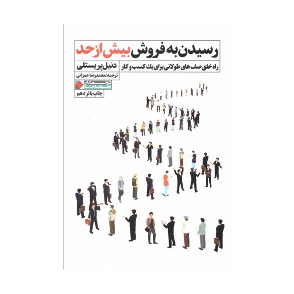 رسیدن به فروش بیش از حد (راه خلق صف های طولانی برای یک کسب و کار)