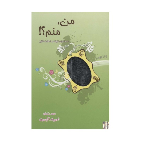 من،منم! (داستانهای کوتاه و شگفت انگیز)