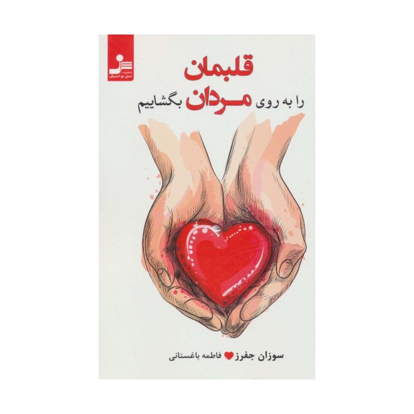 قلبمان را به روی مردان بگشاییم (عشقی کارآمد،رقم بزنیم)