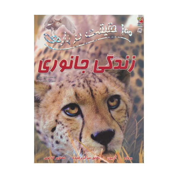 100 حقیقت درباره ی زندگی جانوری (کتابهای توت فرنگی31)،(گلاسه)