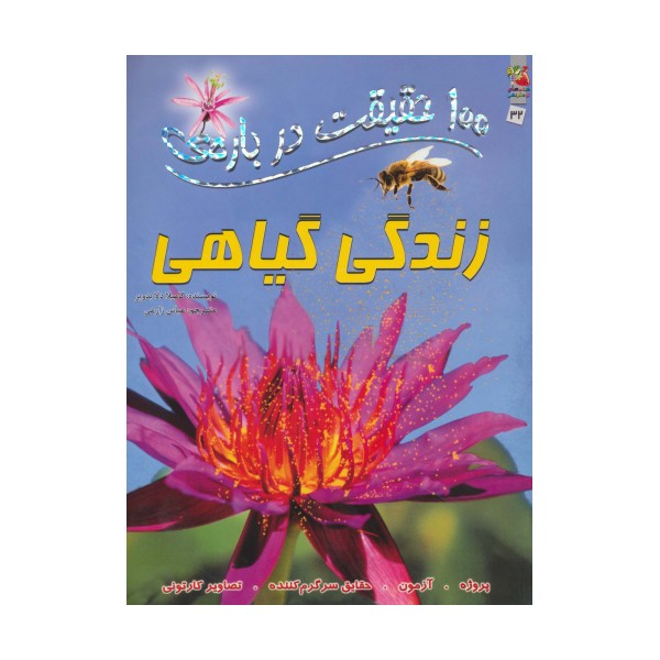 100 حقیقت درباره ی زندگی گیاهی (کتاب های توت فرنگی32)،(گلاسه)