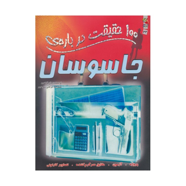 100 حقیقت درباره ی جاسوسان (کتاب های توت فرنگی33)،(گلاسه)
