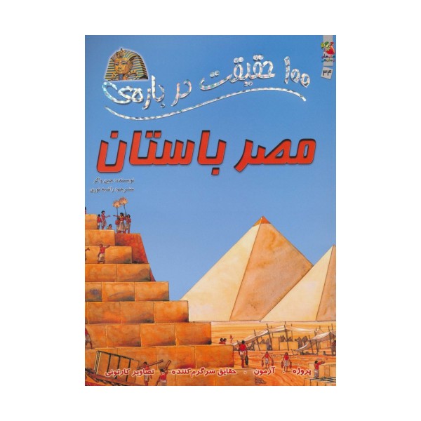 100 حقیقت درباره ی مصر باستان (کتاب های توت فرنگی 34)،(گلاسه)