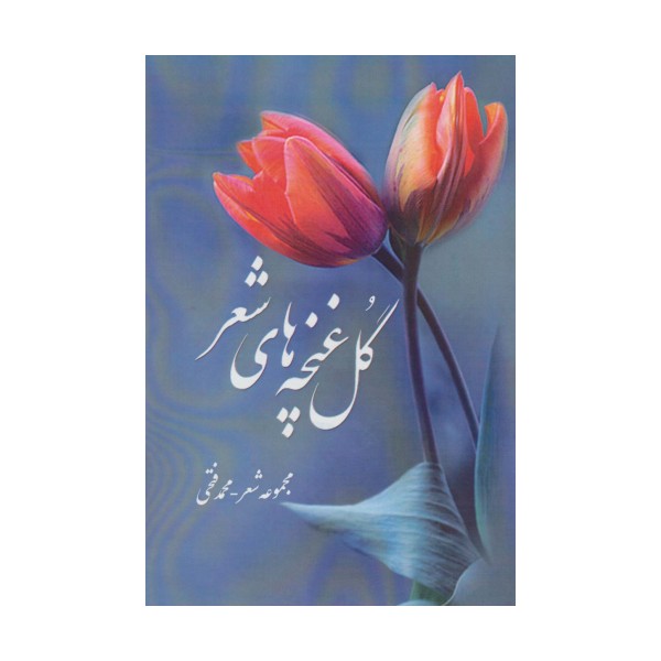 گل غنچه های شعر