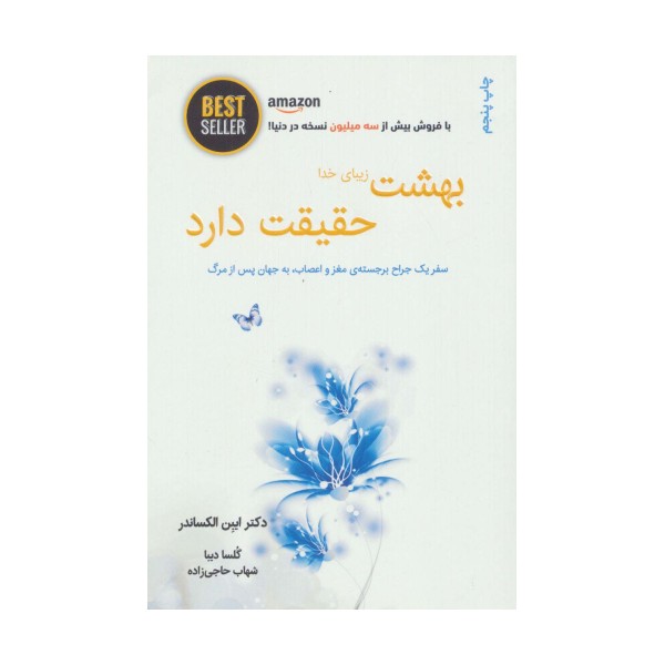 بهشت زیبای خدا حقیقت دارد (سفر یک جراح برجسته ی مغز و اعصاب،به جهان پس از مرگ)،(BEST SELLER)