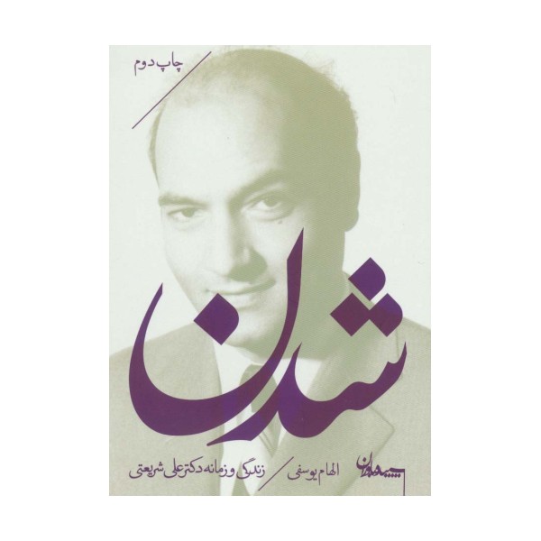 شدن (زندگی و زمانه دکتر علی شریعتی)
