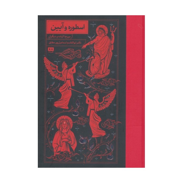اسطوره و آیین