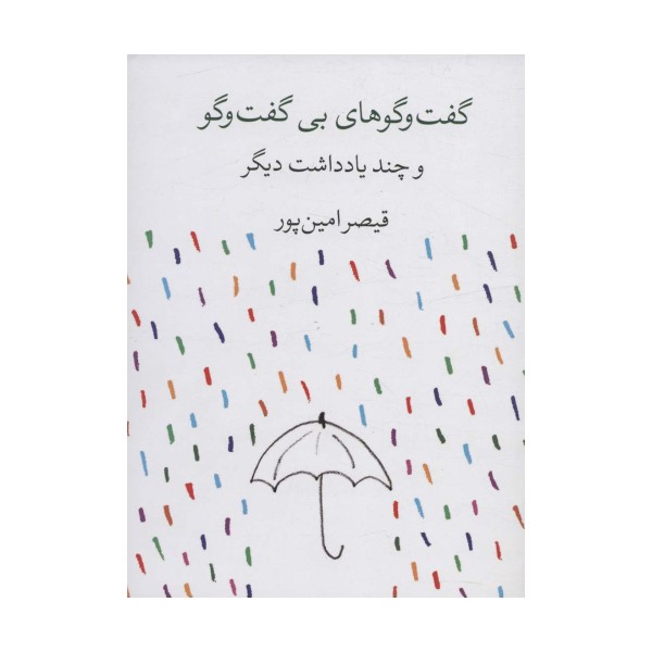 گفت و گوهای بی گفت و گو و چند یادداشت دیگر