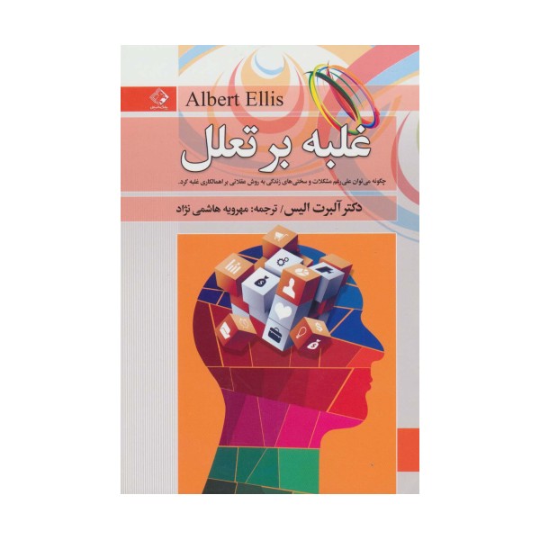 غلبه بر تعلل