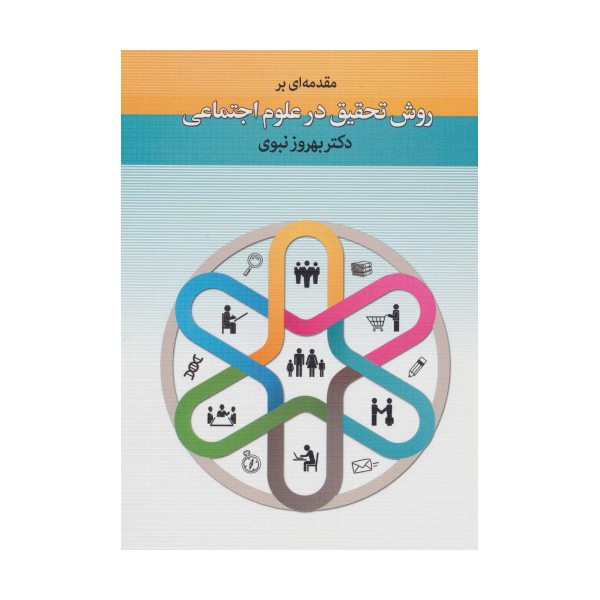 مقدمه ای بر روش تحقیق در علوم اجتماعی
