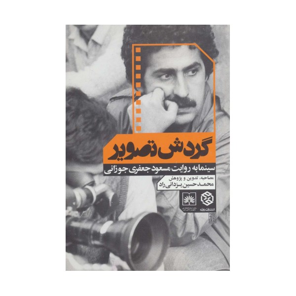 گردش تصویر (سینما به روایت مسعود جعفری جوزانی)