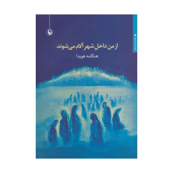 از من داخل شهر آلام می شوند (مجموعه شعر)