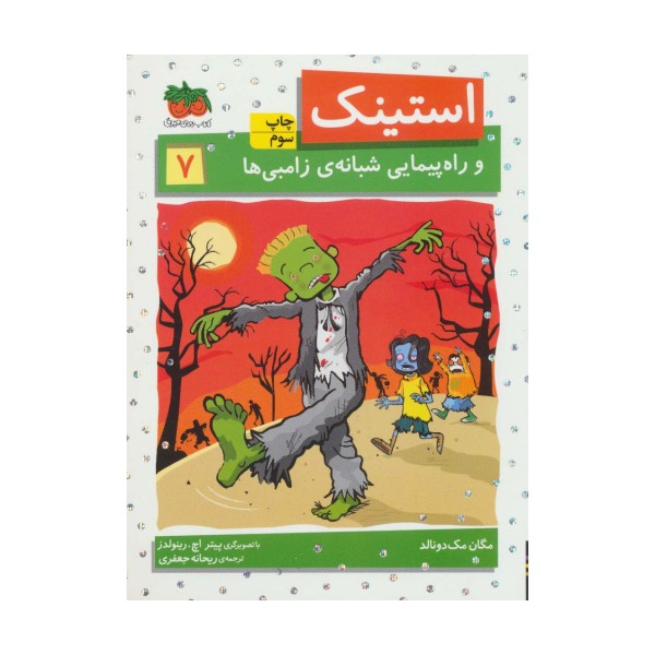 استینک و راه پیمایی شبانه ی زامبی ها (استینک دمدمی 7)