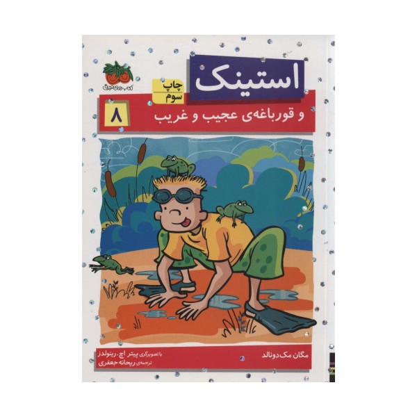 استینک و قورباغه ی عجیب و غریب (استینک دمدمی 8)