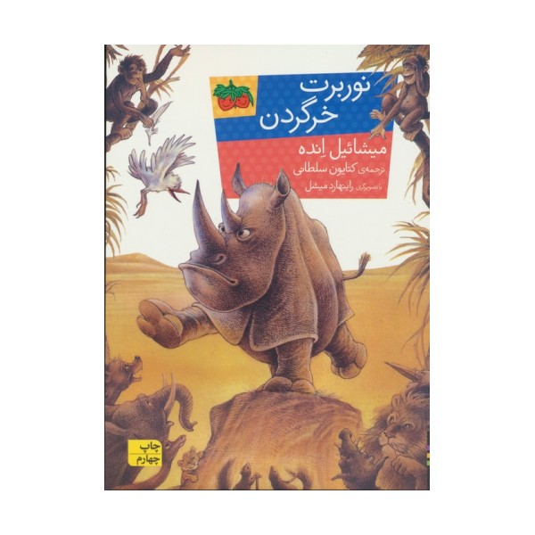 نوربرت خرگردن