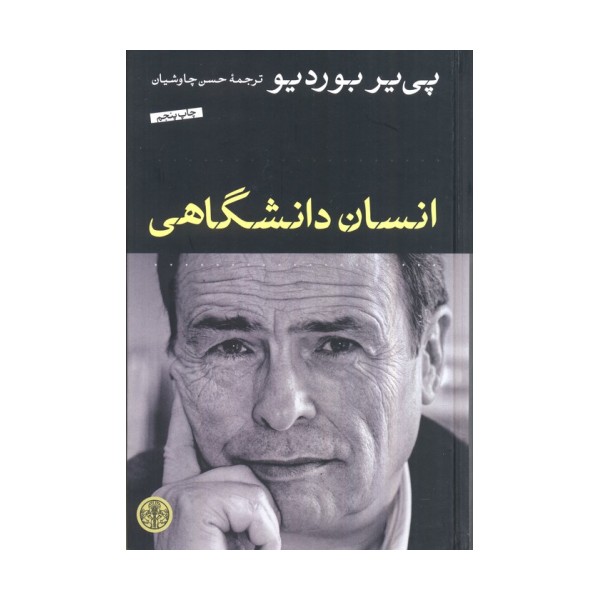 انسان دانشگاهی
