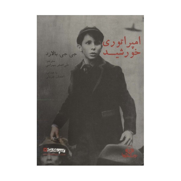 کتاب سخنگو امپراتوری خورشید