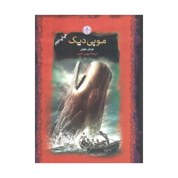 موبی دیک (رمان های بزرگ جهان)