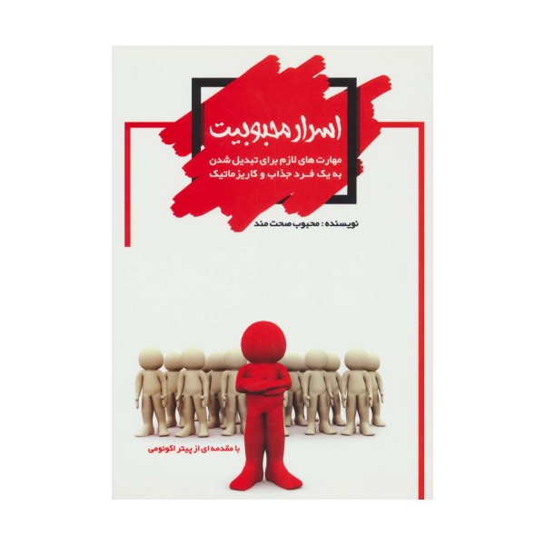 اسرار محبوبیت (مهارت های لازم برای تبدیل شدن به یک فرد جذاب و کاریزماتیک)