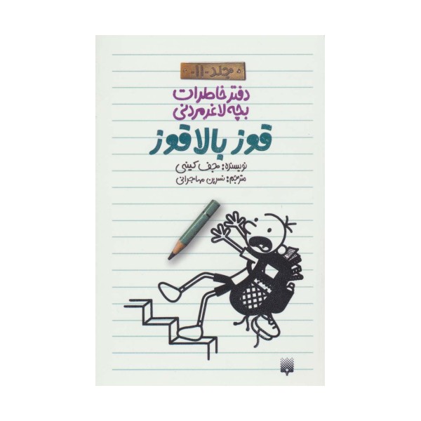 دفتر خاطرات بچه لاغرمردنی11 (قوز بالا قوز)