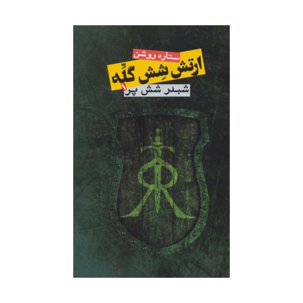 ارتش شش گله (شبدر شش پر 1)