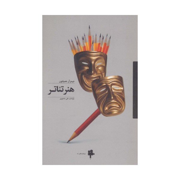 هنر تئاتر (سینما و تئاتر 8)