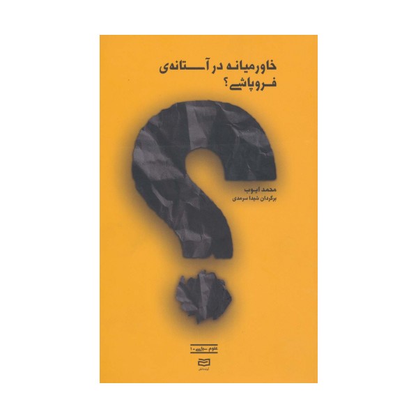 خاورمیانه در آستانه ی فروپاشی؟ (علوم سیاسی 1)