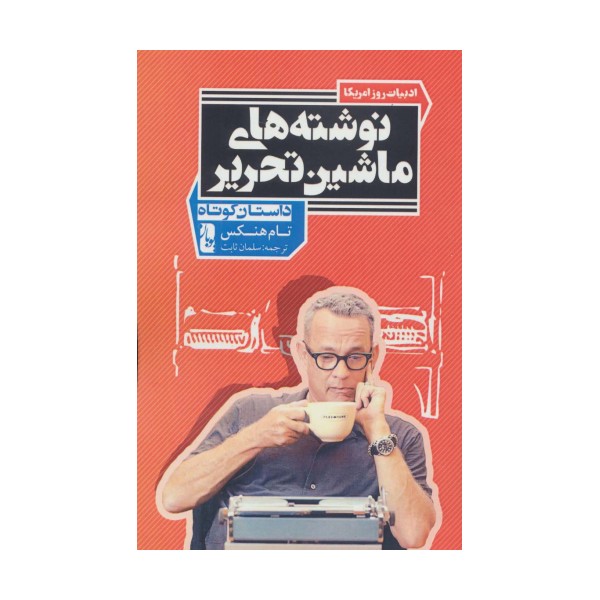 نوشته های ماشین تحریر (داستان کوتاه)