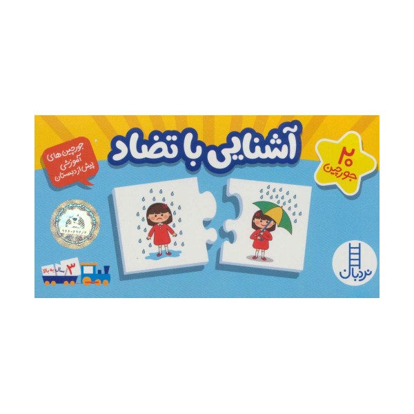 بسته آشنایی با تضاد (جورچین های آموزشی پیش از دبستان)،(گلاسه،باجعبه)
