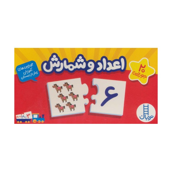 بسته اعداد و شمارش (جورچین های آموزشی پیش از دبستان)،(گلاسه،باجعبه)