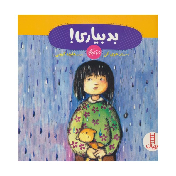 بد بیاری! (گلاسه)