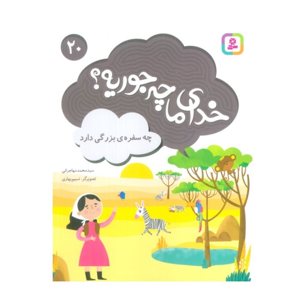 خدای ما چه جوریه؟20 (چه سفره ی بزرگی دارد)،(گلاسه)
