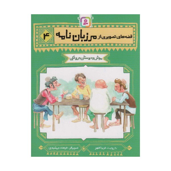 قصه های تصویری از مرزبان نامه 4 (موش و دوستان دروغکی)،(گلاسه)