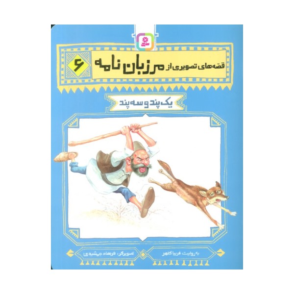 قصه های تصویری از مرزبان نامه 6 (یک پند و سه پند)،(گلاسه)