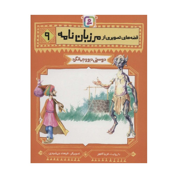 قصه های تصویری از مرزبان نامه 9 (دوستی دیو و جهانگرد)