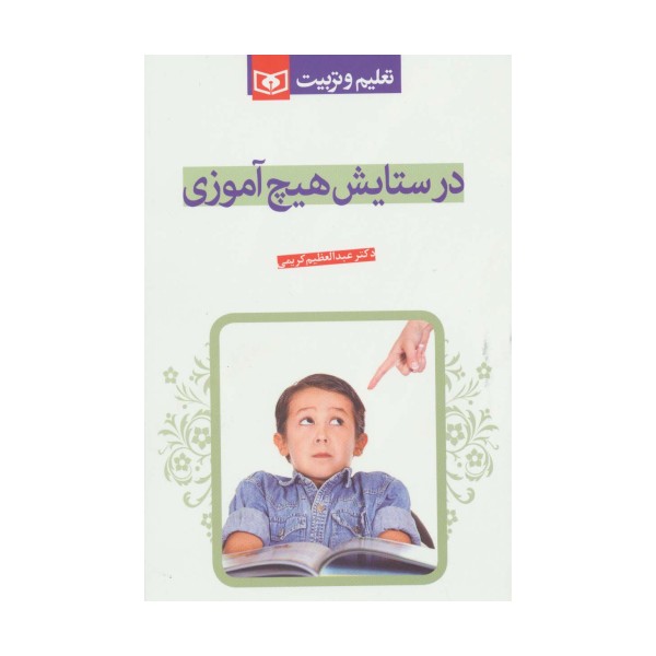 در ستایش هیچ آموزی (تعلیم و تربیت)