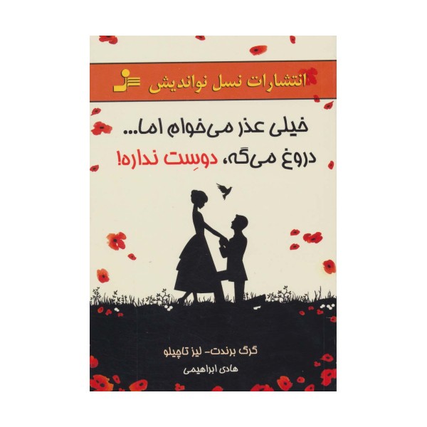 خیلی عذر می خوام اما...دروغ می گه،دوست نداره!