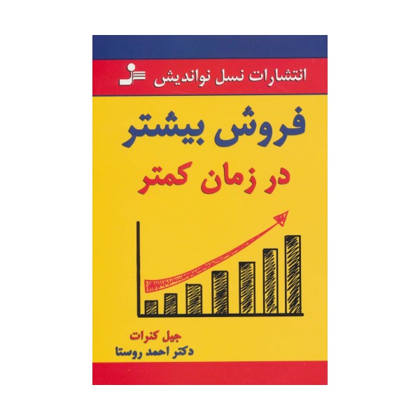 فروش بیشتر در زمان کمتر