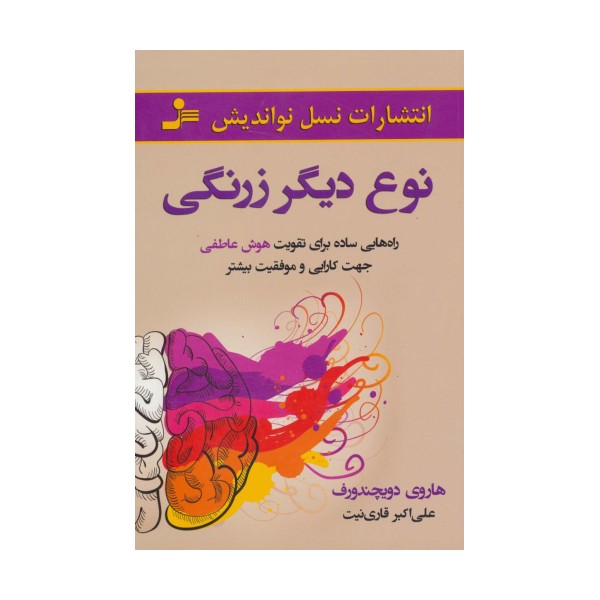 نوع دیگر زرنگی (راه هایی ساده برای تقویت هوش عاطفی جهت کارایی و موفقیت بیشتر)