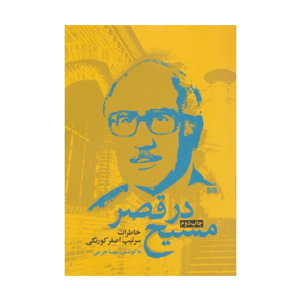 مسیح در قصر (خاطرات سرتیپ اصغر کورنگی)