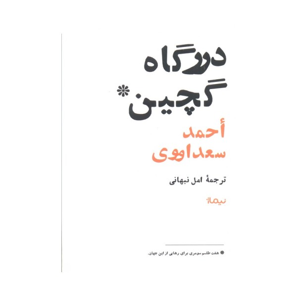درگاه گچین (هفت طلسم سومری برای رهایی از این جهان)