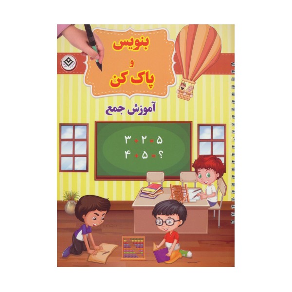 وایت بردی بنویس و پاک کن (آموزش جمع)،(گلاسه،سیمی)