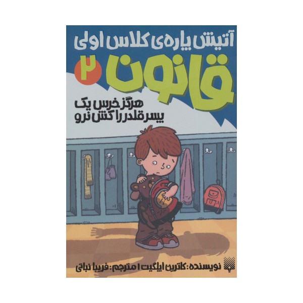 آتیش پاره ی کلاس اولی قانون 2 (هرگز خرس یک پسر قلدر را کش نرو)