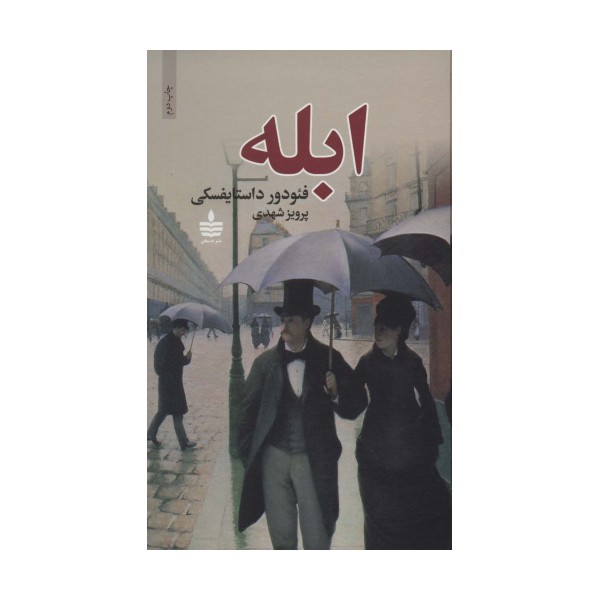 ابله (2جلدی)