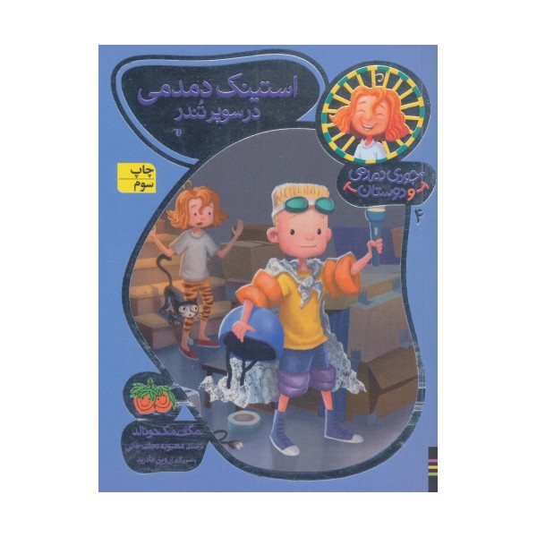 جودی دمدمی و دوستان 4 (استینک دمدمی در سوپر تندر)،(گلاسه)